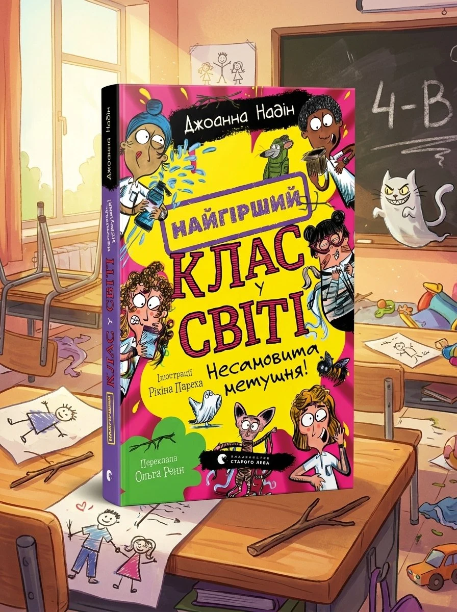 Найгірший клас у світі. Несамовита метушня! Книга 6 — Джоанна Надін, фото 2