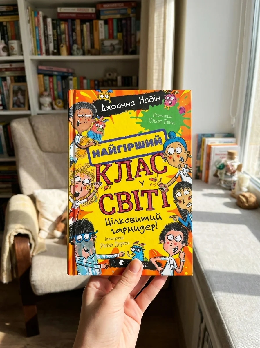 Найгірший клас у світі. Цілковитий гармидер! Книга 5 — фото 2