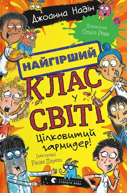 Найгірший клас у світі. Цілковитий гармидер! Книга 5