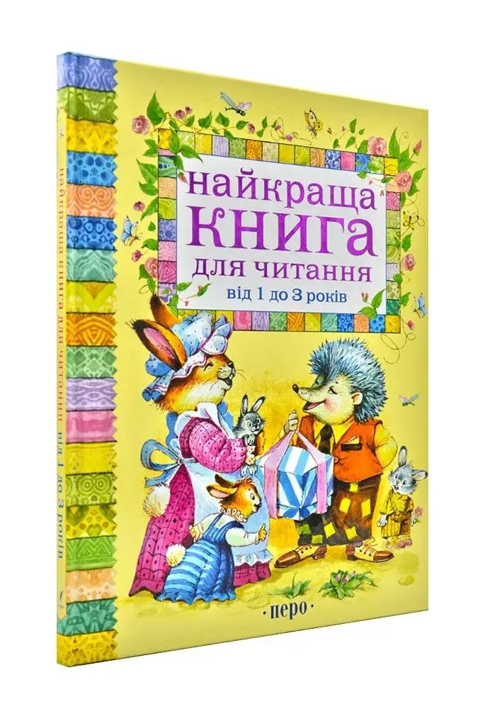 Найкраща книга для читання від 1 до 3 років