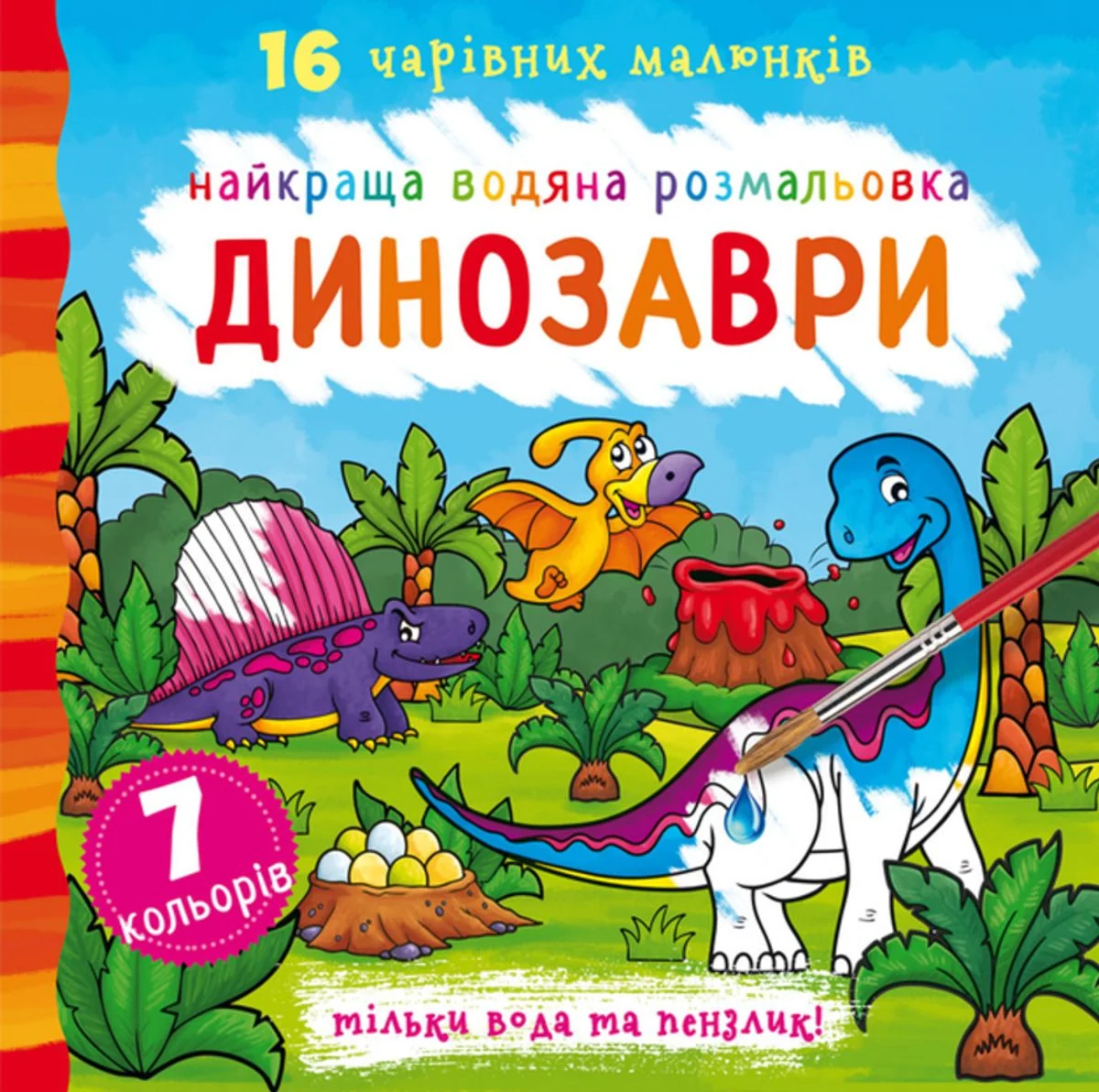 Найкраща водяна розмальовка. Динозаври