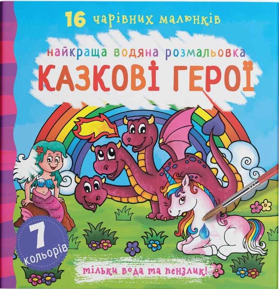 Найкраща водяна розмальовка. Казкові герої