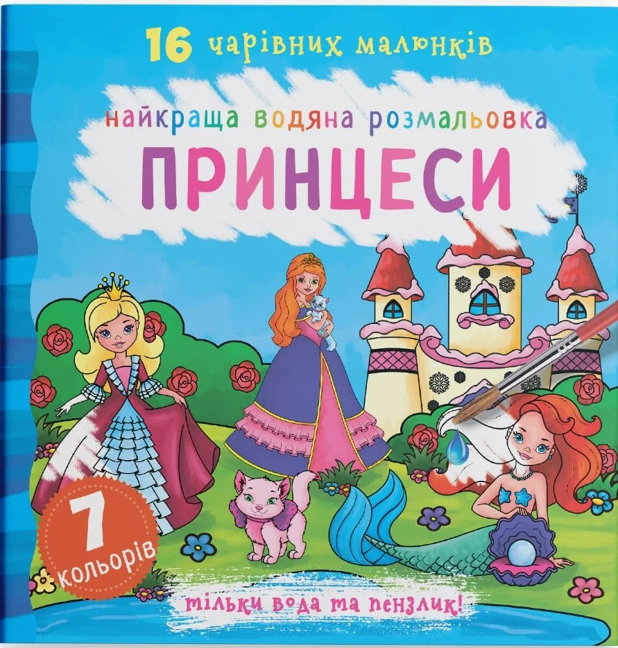 Найкраща водяна розмальовка. Принцеси
