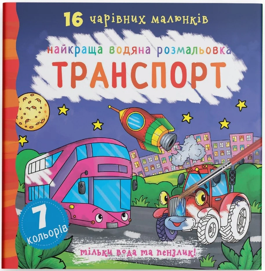 Найкраща водяна розмальовка. Транспорт