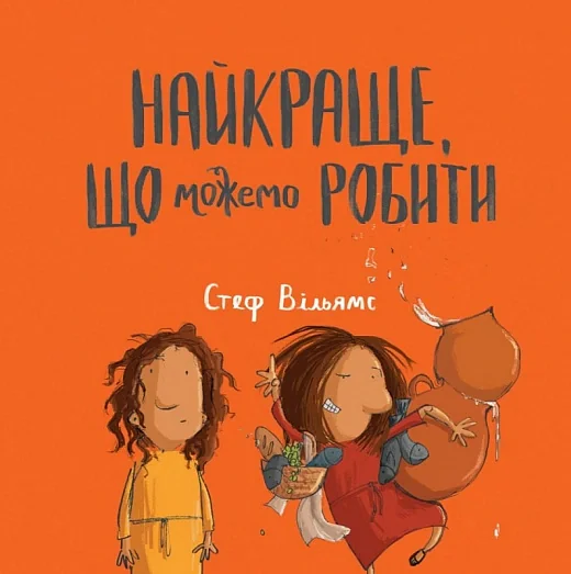 Найкраще, що можемо робити