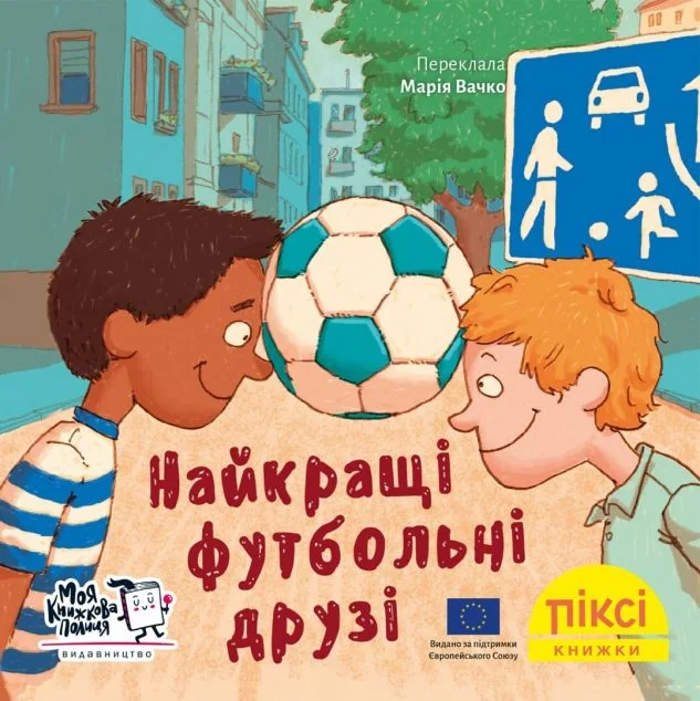 Найкращі футбольні друзі — Мартін Кляйн | книга Mirava