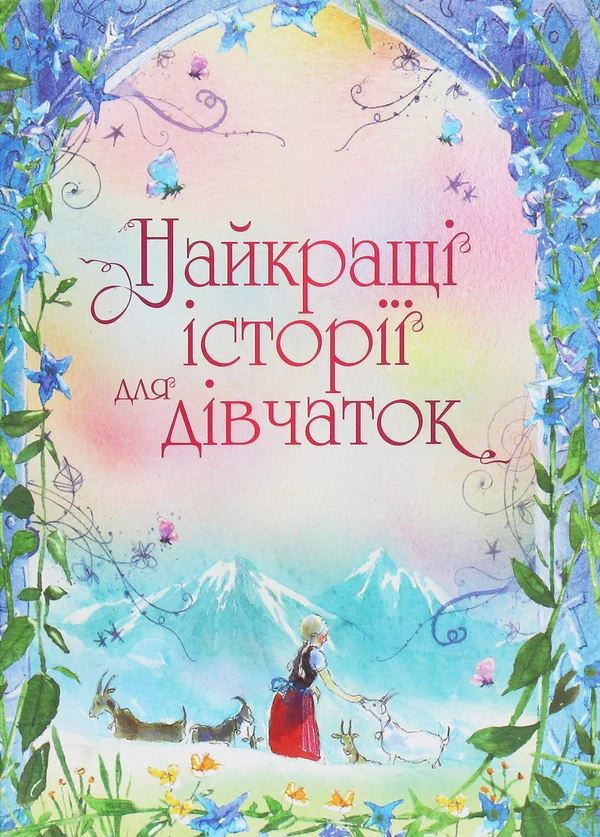 Найкращі історії для дівчаток