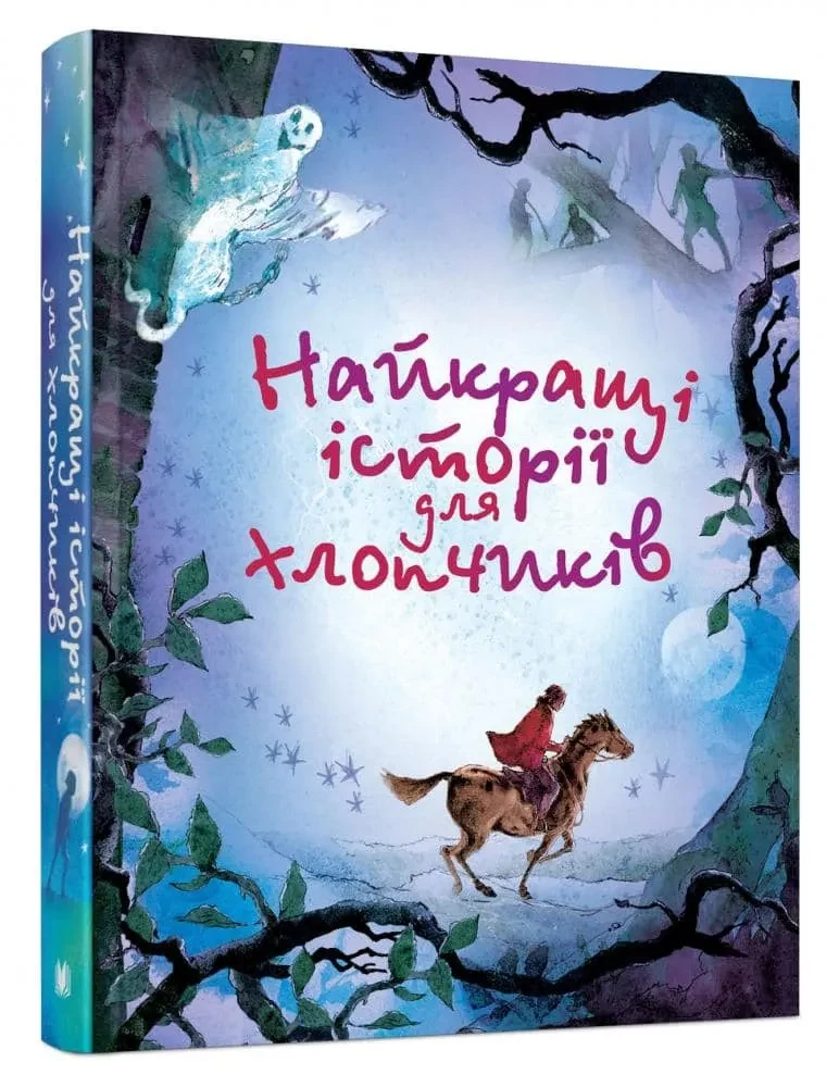 Найкращі історії для хлопчиків