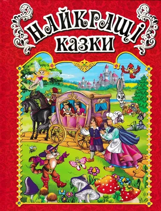 Найкращі казки. Червона