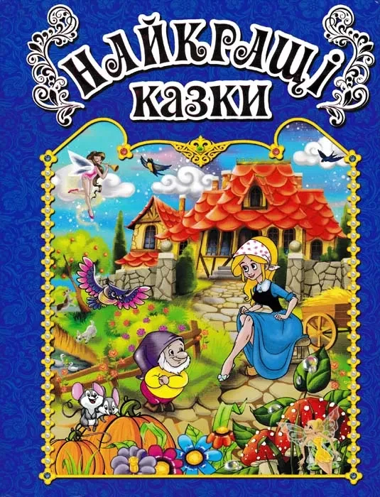 Найкращі казки. СИНЯ