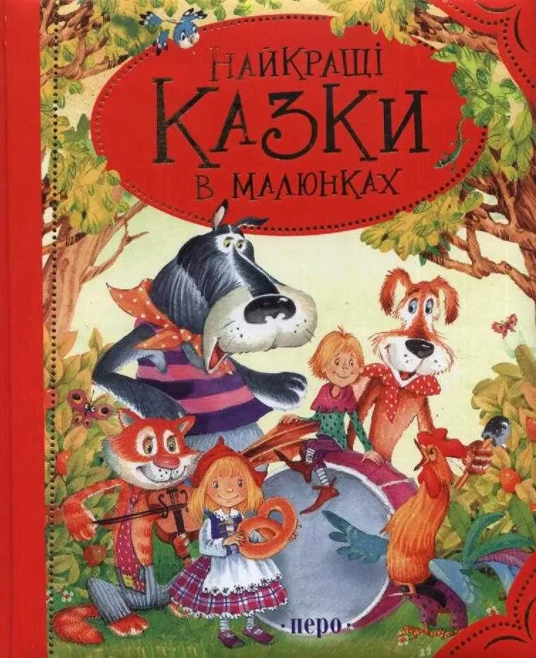 Найкращі казки в малюнках