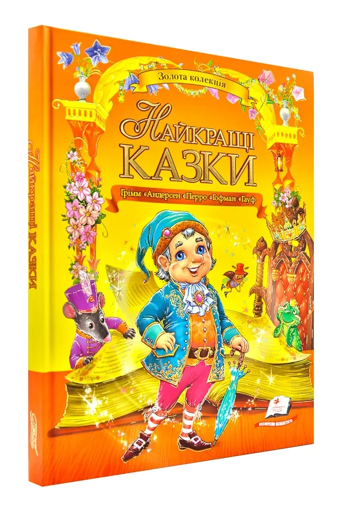 Найкращі казки. Збірка Грім, Перро, Андерсен, Гофман, Гауф