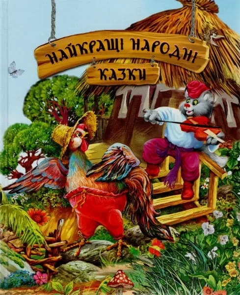 Найкращі народні казки (Рідна мова)