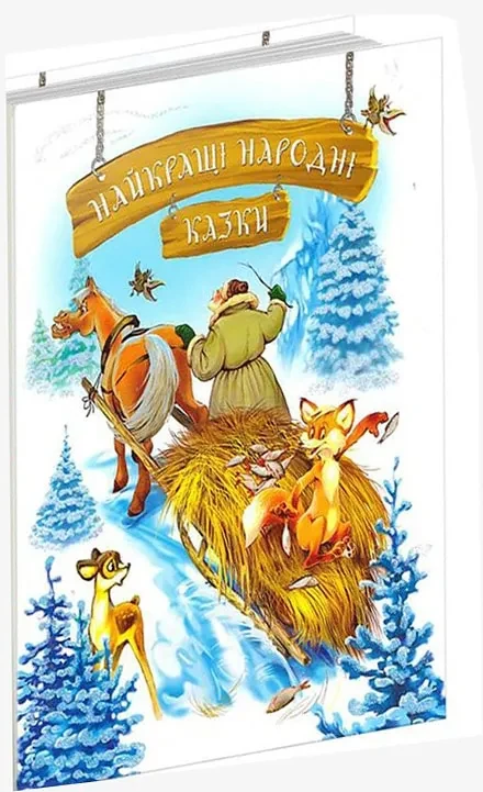 Найкращі народні казки (зимова)