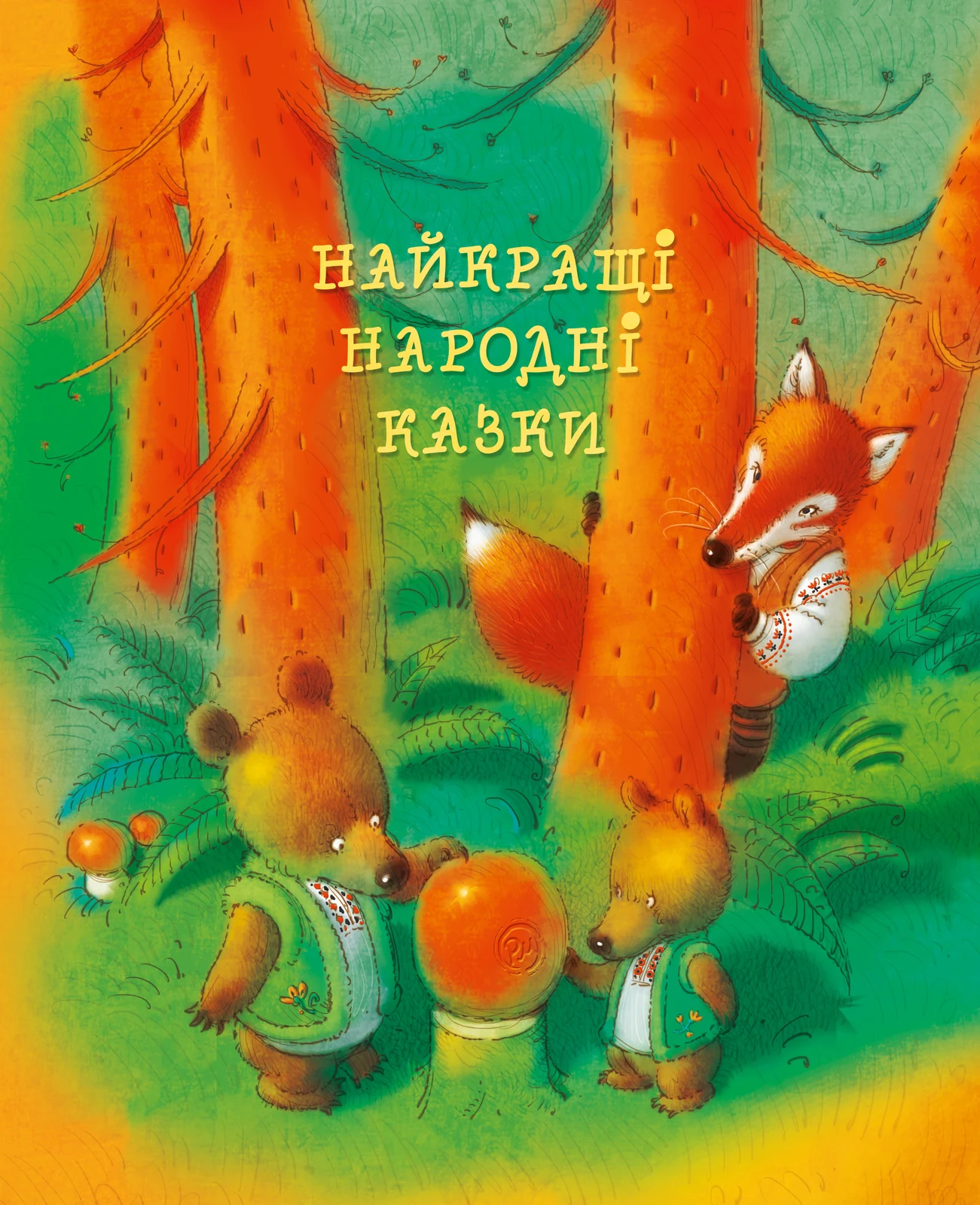 Найкращі народні казки,