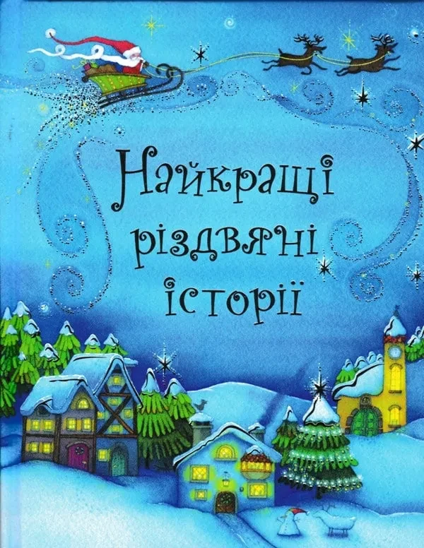 Найкращі різдвяні історії