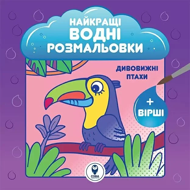 Найкращі водні розмальовки. Дивовижні птахи