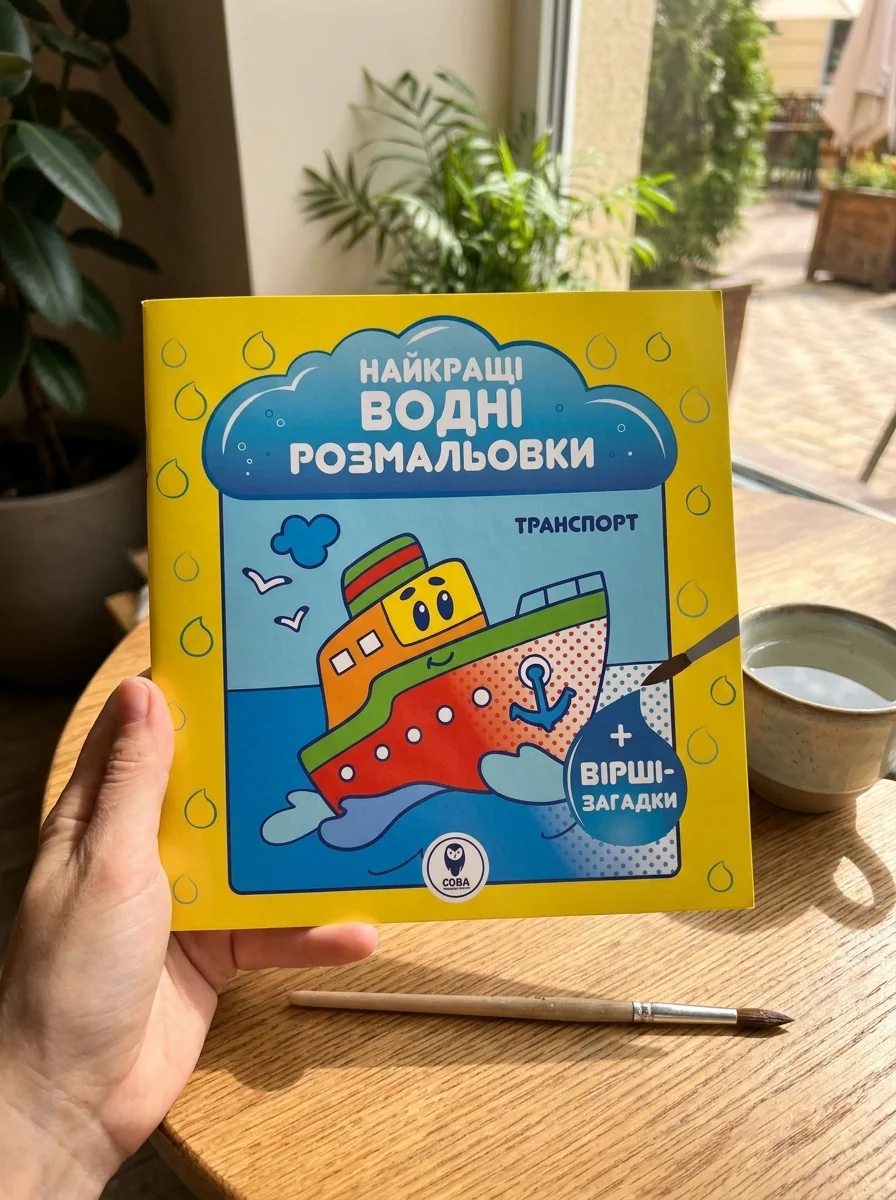 Найкращі водні розмальовки. Транспорт — Розмальовки для дітей