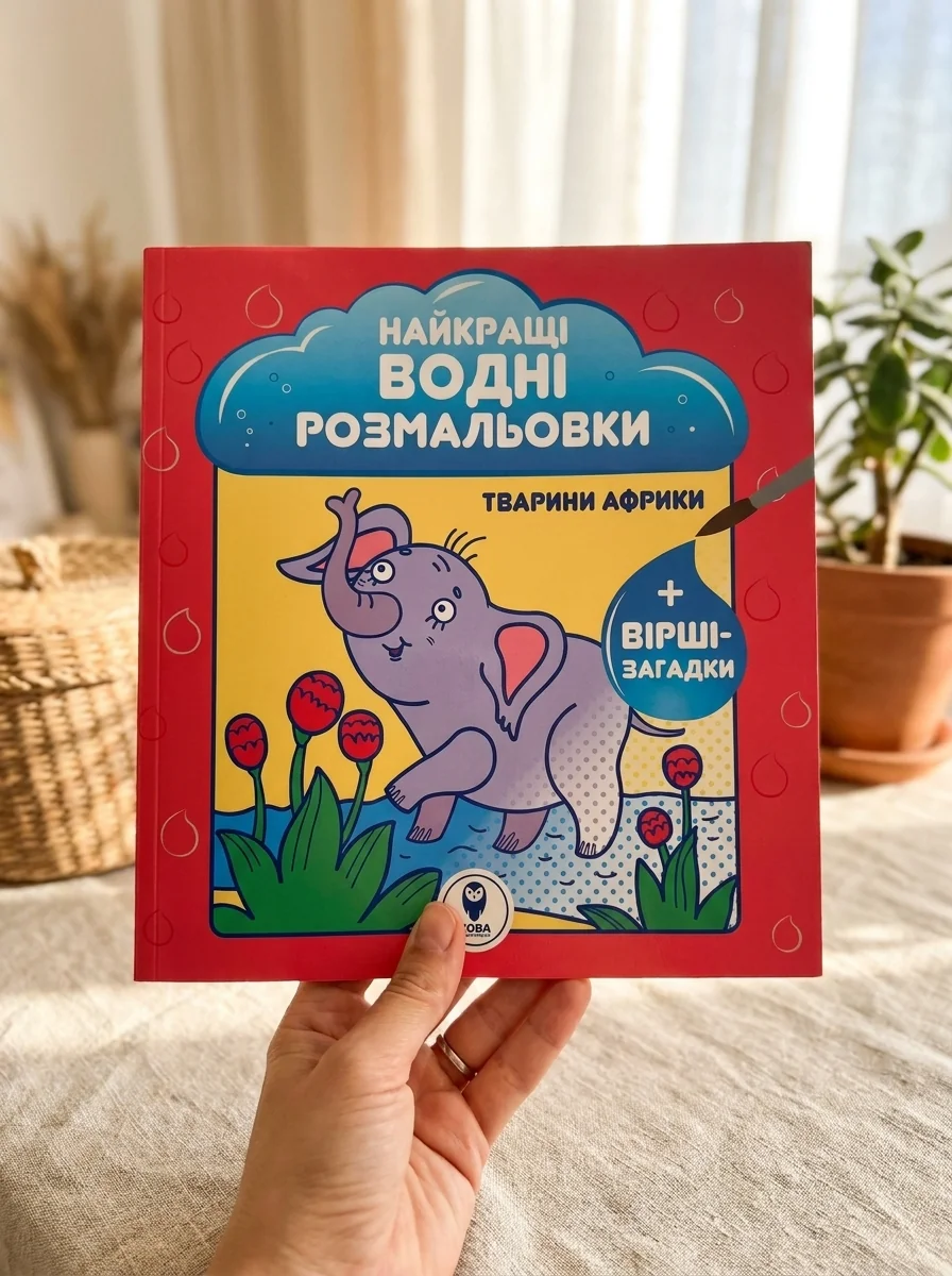 Найкращі водні розмальовки. Тварини Африки — Розмальовки для дітей