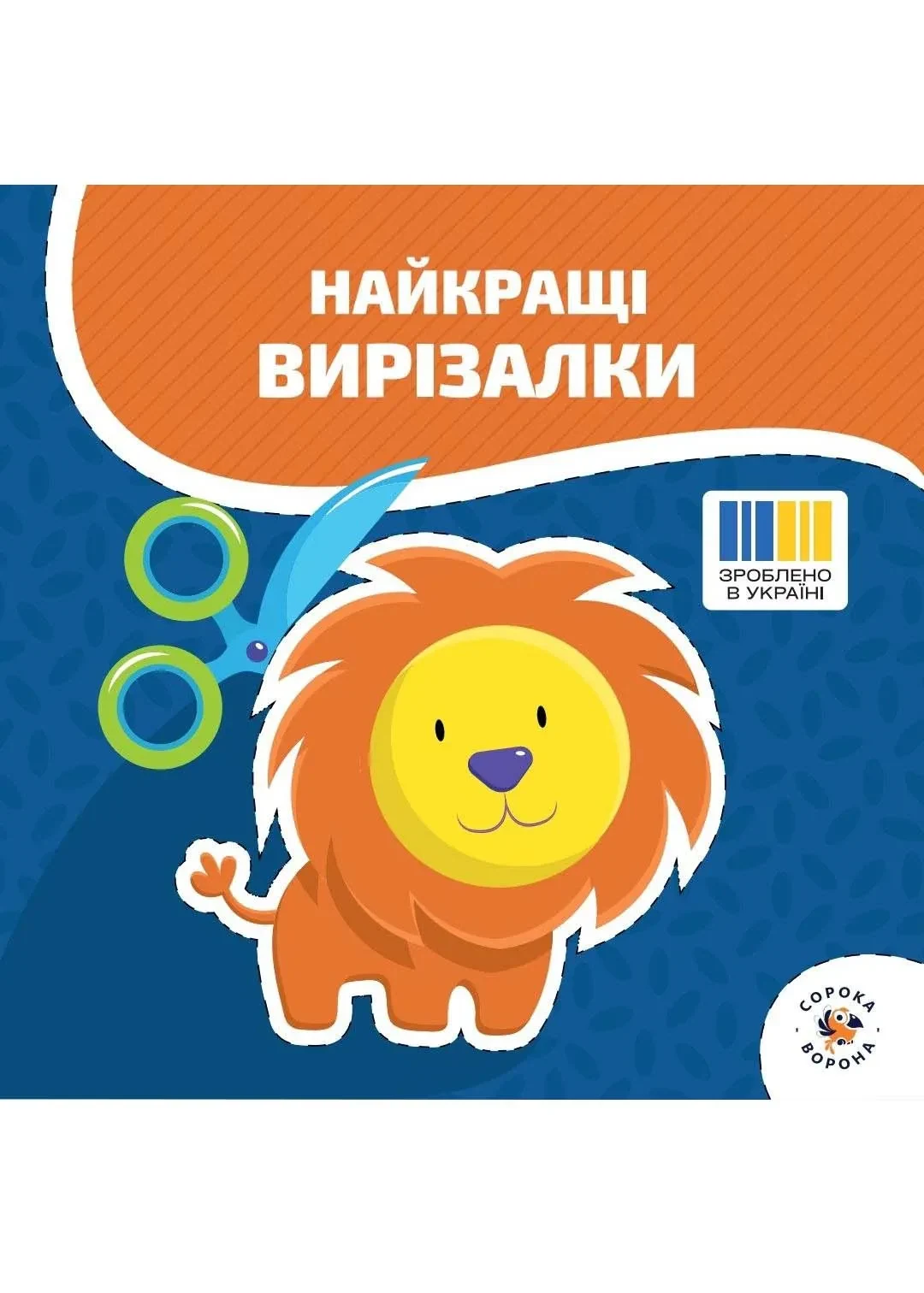Найкращі вирізалки з ножицями