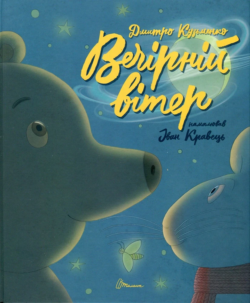 Найкращий подарунок : Вечірній вітер. Дмитро Кузьменко (Українська )