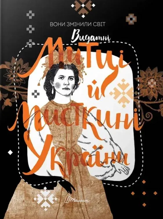 Найкращий подарунок: Вони змінили світ. Митці та мисткині,