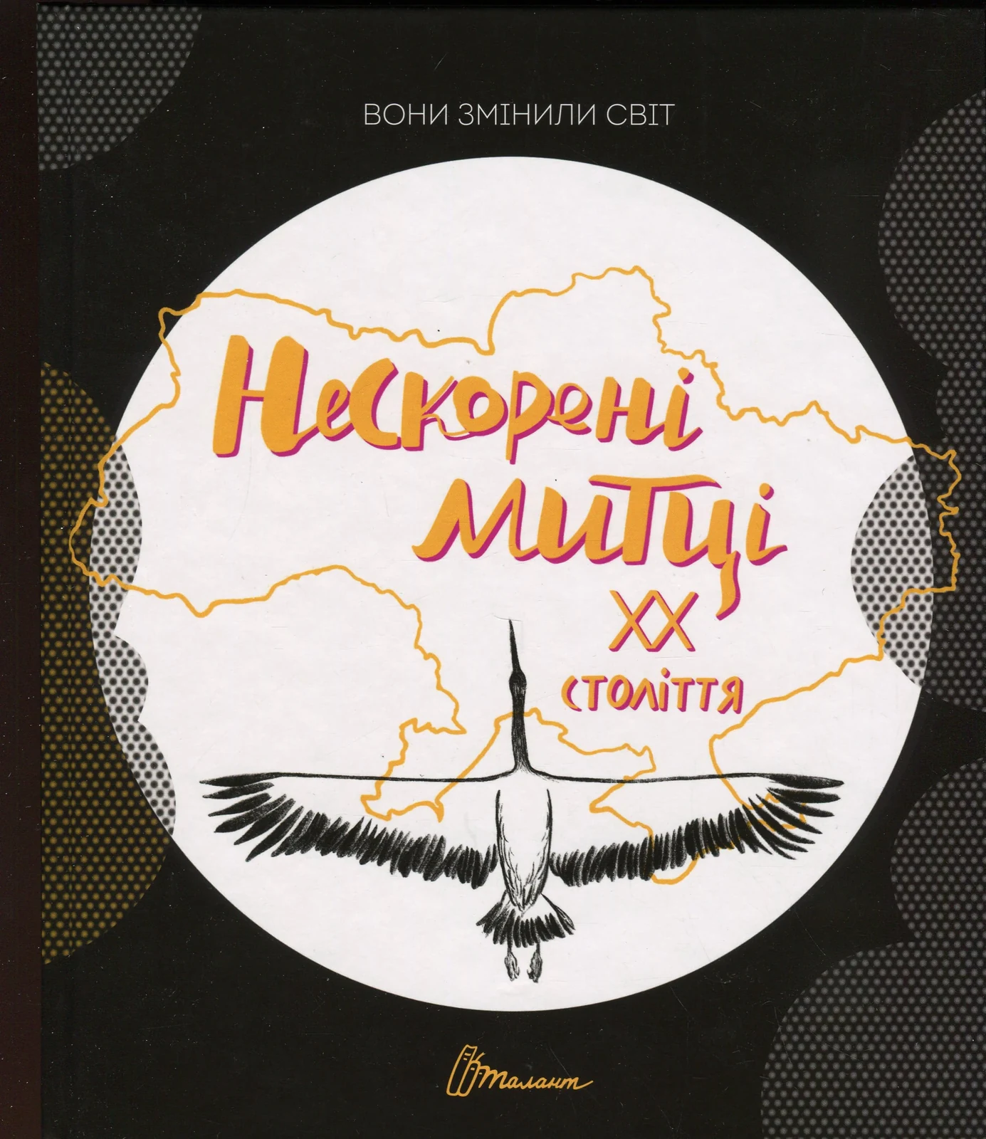 Найкращий подарунок. Вони змінили світ. Нескорені митці ХХ століття,