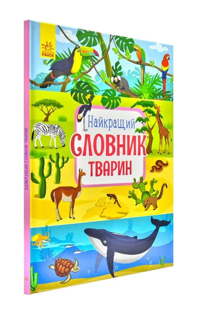 Найкращий словник тварин