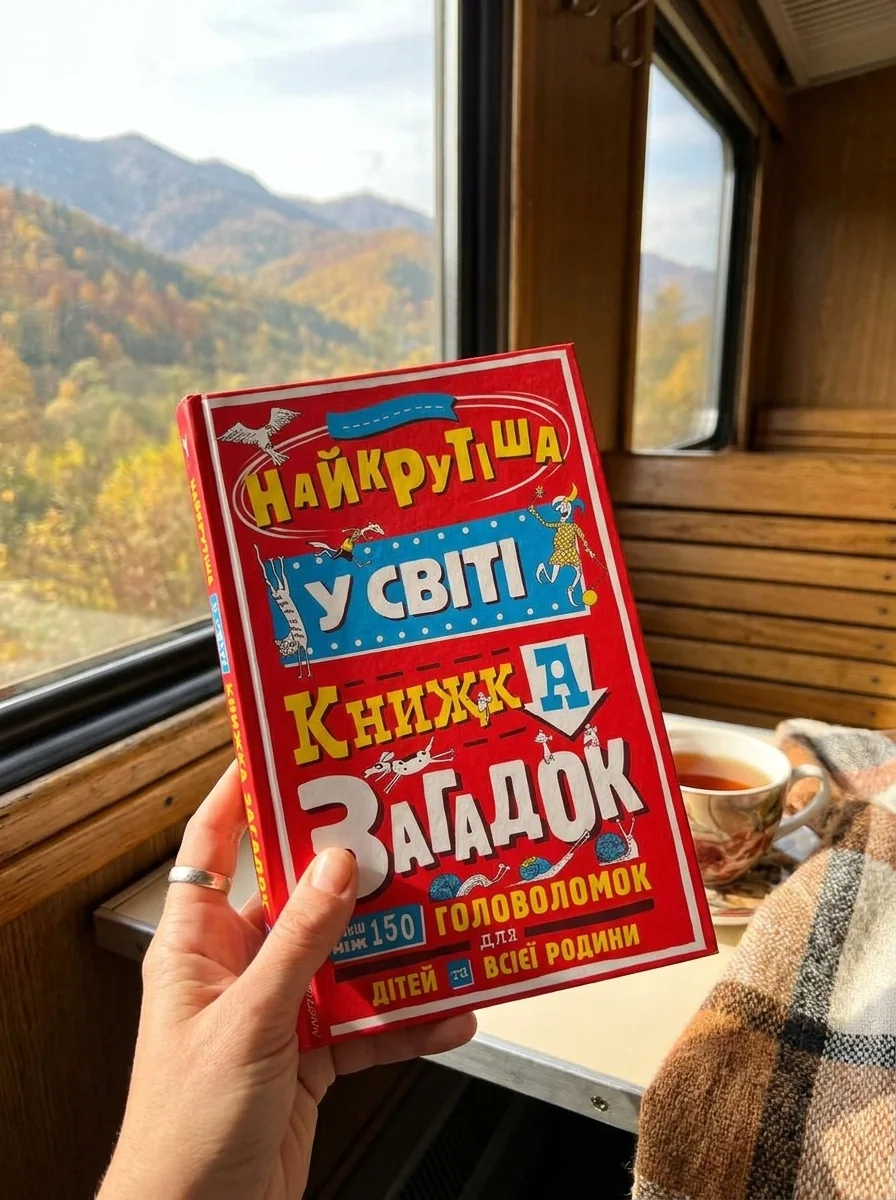 Найкрутіша у світі книжка загадок — Дитяча література