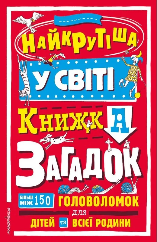 Найкрутіша у світі книжка загадок