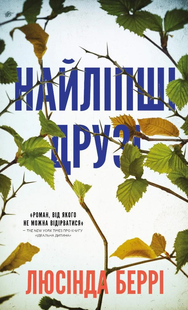 Найліпші друзі Люсінда Беррі