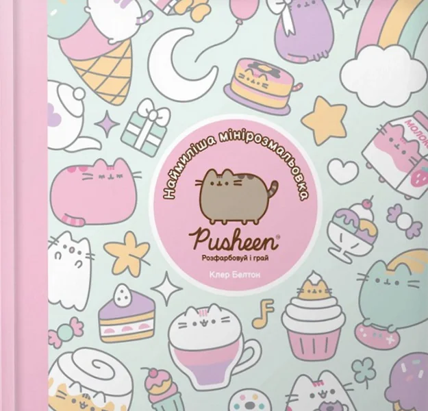 Наймиліша мінірозмальовка Pusheen. Розфарбовуй і грай