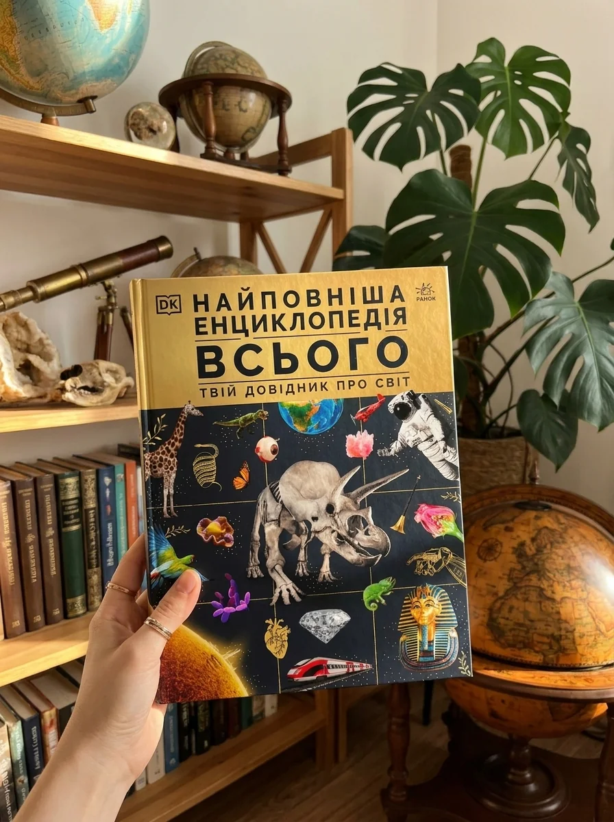 Найповніша енциклопедія всього. Твій довідник про світ — Наука та психологія