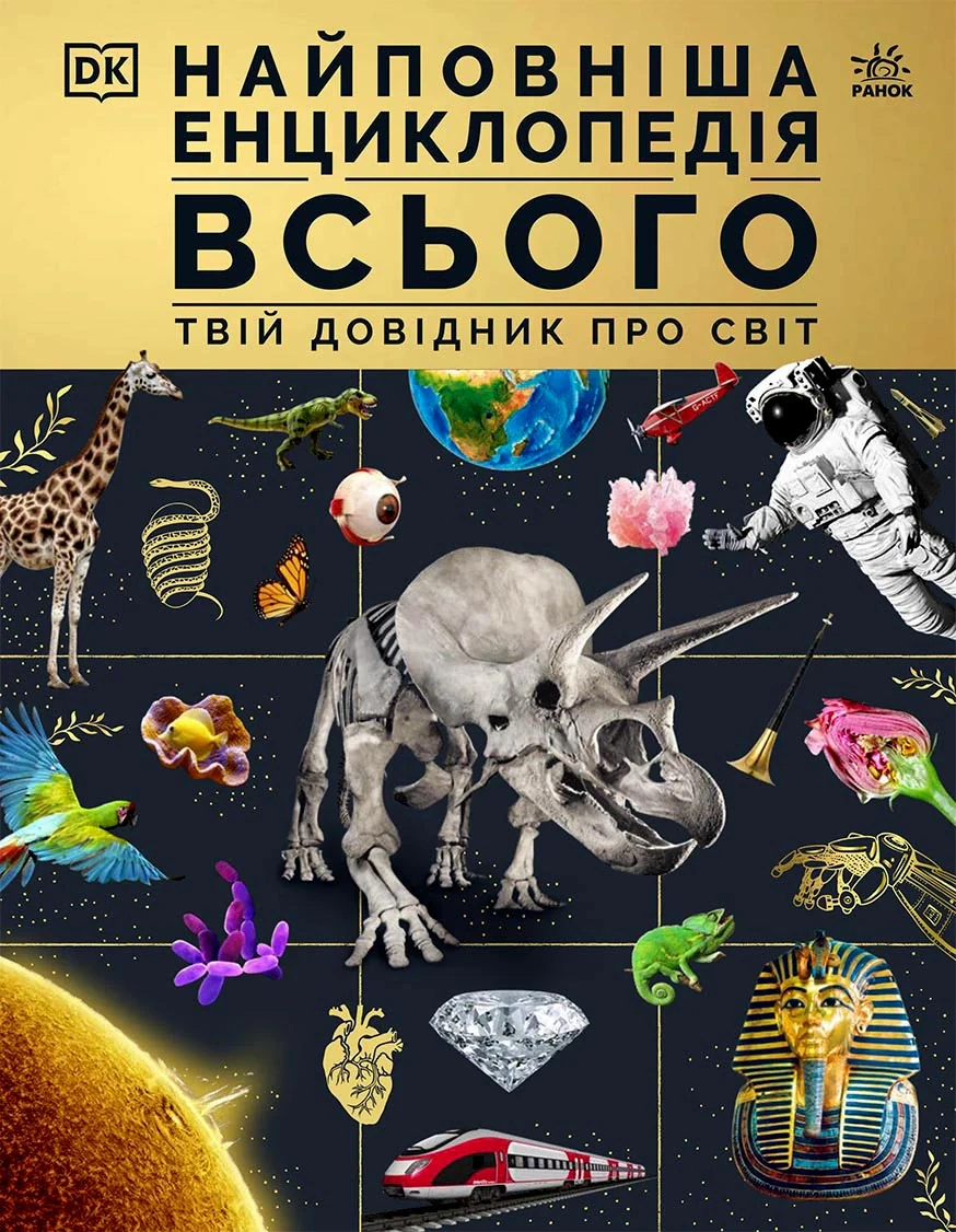 Найповніша енциклопедія всього. Твій довідник про світ,