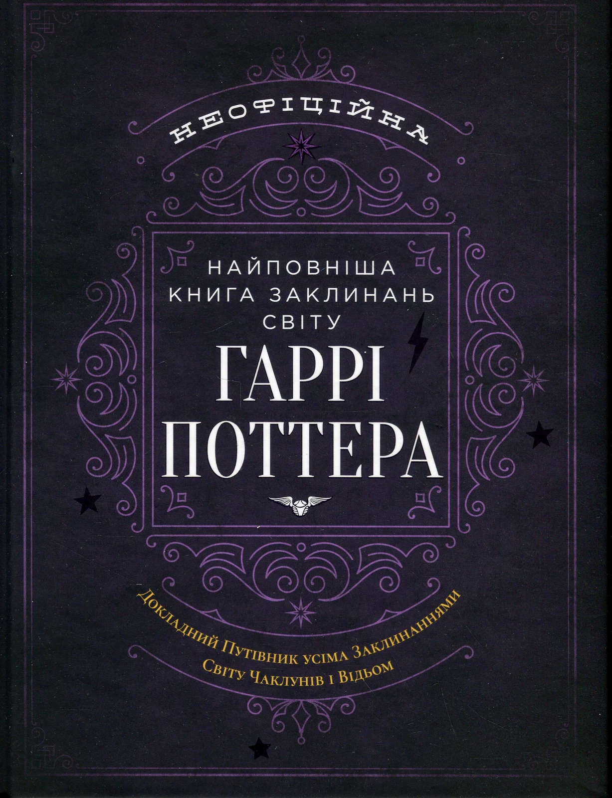 Найповніша Книга заклинань світу Гаррі Поттера. Неофіційне видання,