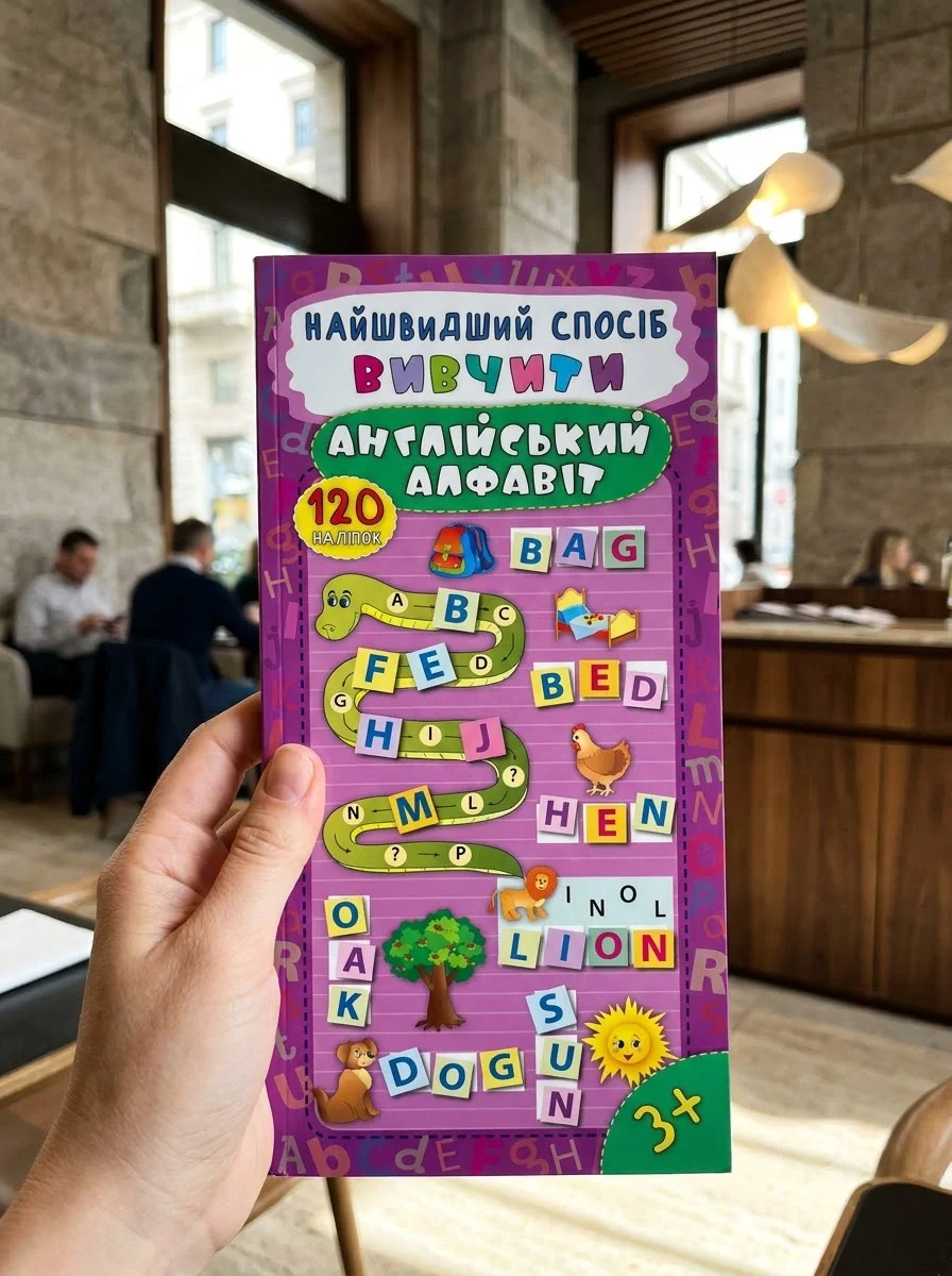 Найшвидший спосіб. Вивчити англійський алфавіт — Розвивальні книги