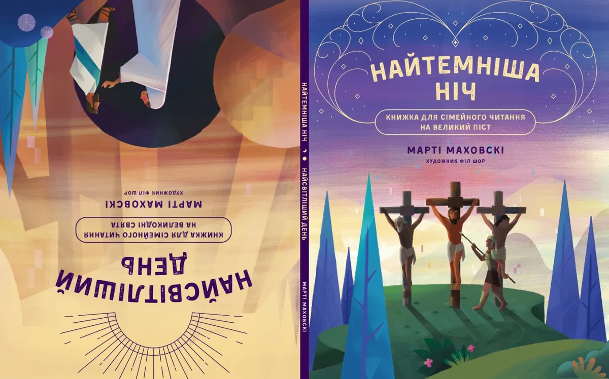 Найтемніша ніч. Найсвітліший день. Книжка для сімейного читання на великий піст