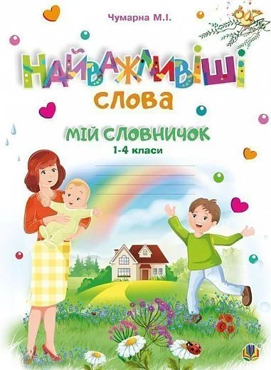 Найважливіші слова. 1-4 класи. Мій словничок. Зошит