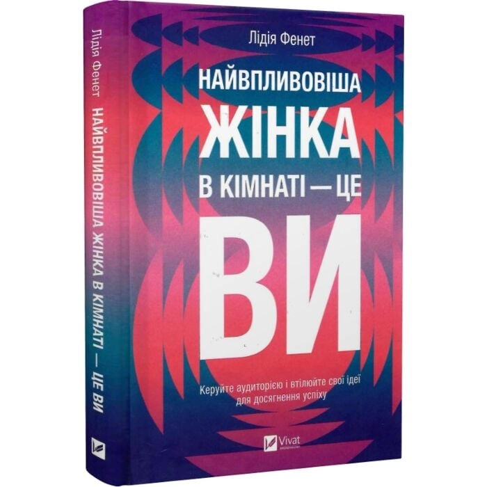 Найвпливовіша жінка в кімнаті — це ви — фото 3