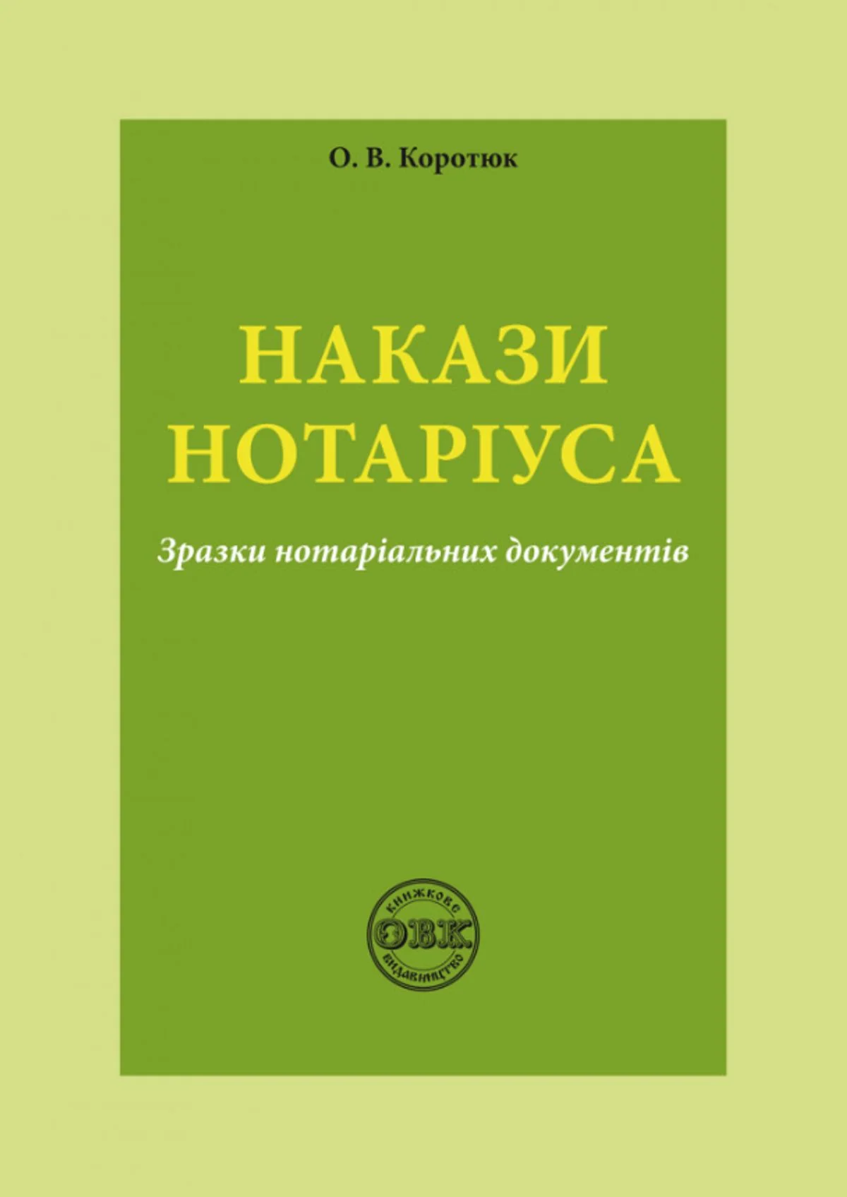 Накази нотаріуса. Зразки нотаріальних документів