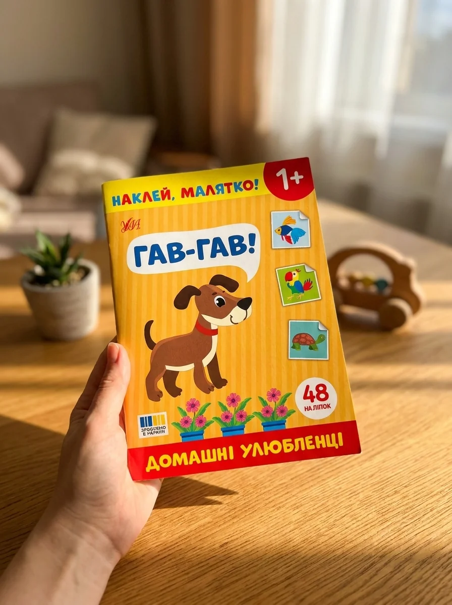 Наклей, малятко! Гав-гав! Домашні улюбленці — фото 2