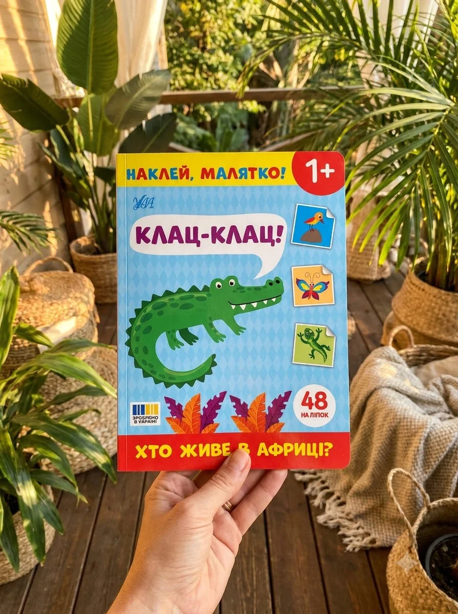 Наклей, малятко! Клац-клац! Хто живе в Африці? — фото 2