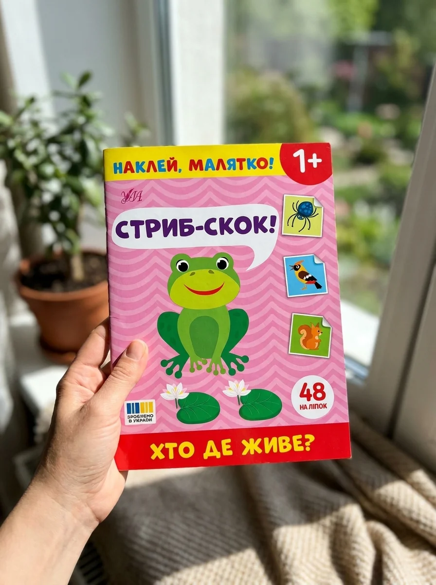 Наклей, малятко! Стриб-скок! Хто де живе? — Дитяча література