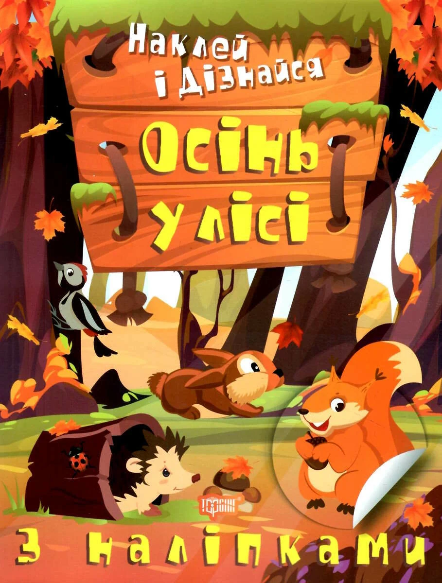 Наклей і дізнайся. Осінь у лісі