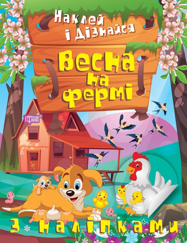 Наклей і дізнайся. Весна на фермі