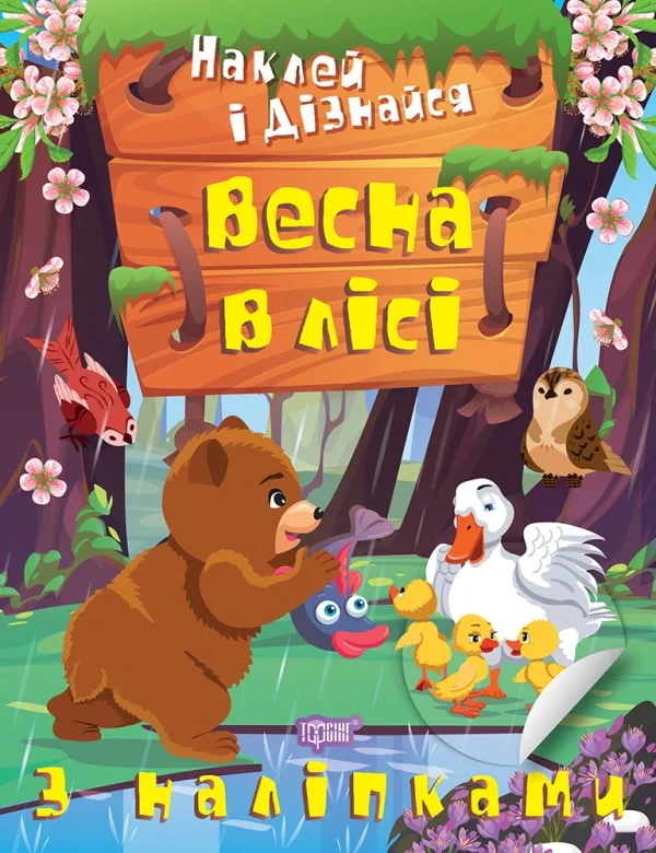 Наклей і дізнайся. Весна в лісі