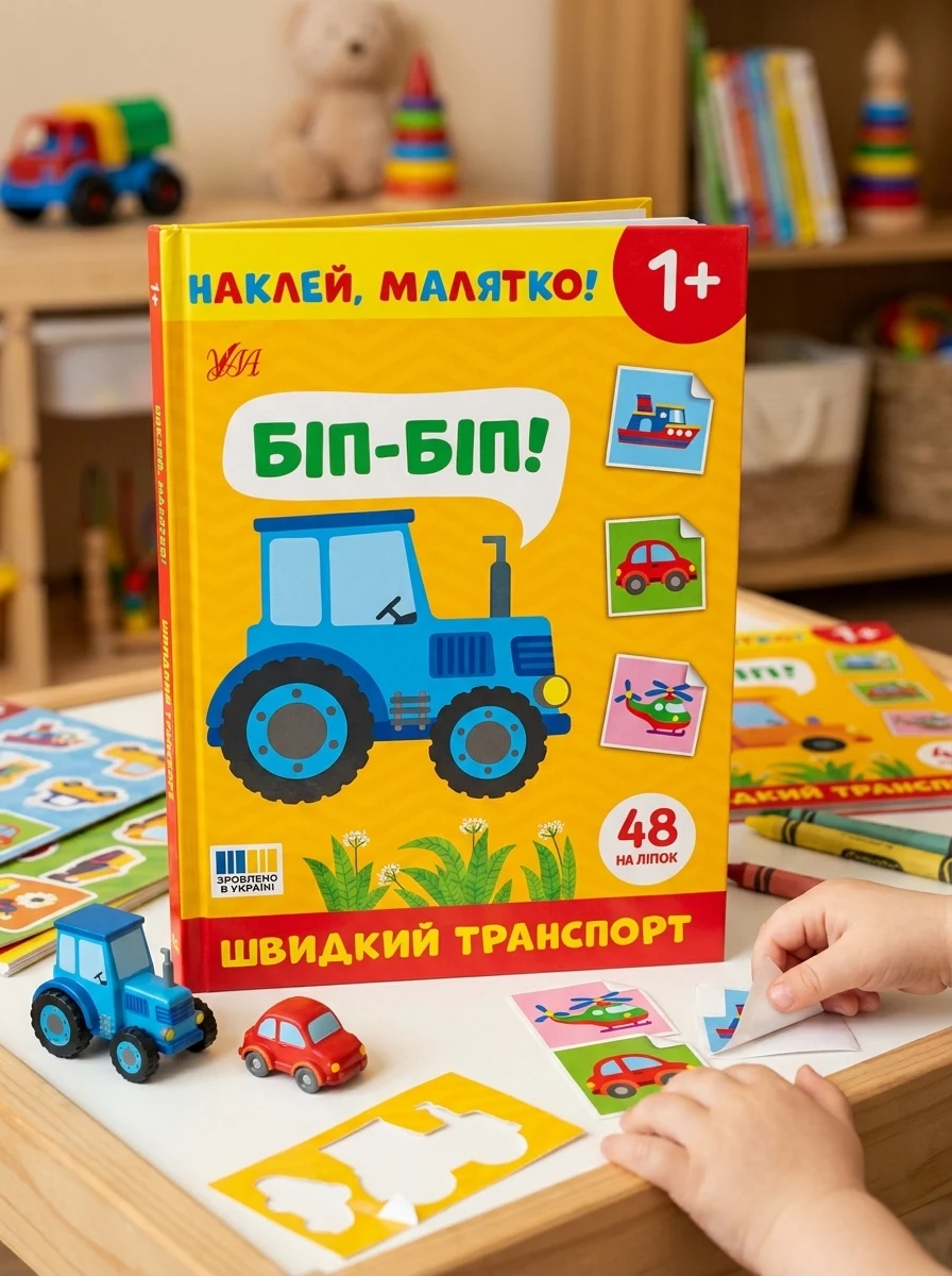 Наклей, малятко! Біп-біп! Швидкий транспорт — Дитяча література