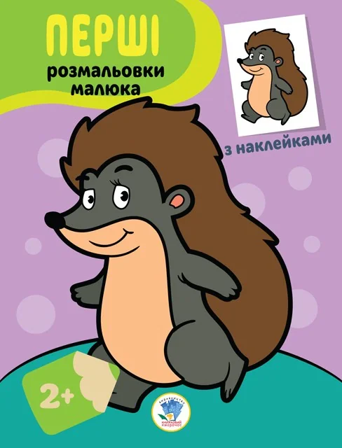 Наклей та розфарбуй. Їжачок,