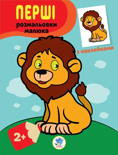 Наклей та розфарбуй. Левеня,