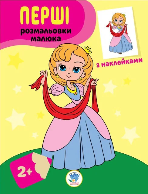 Наклей та розфарбуй. Принцеси,